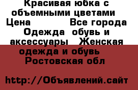 Красивая юбка с объемными цветами › Цена ­ 1 500 - Все города Одежда, обувь и аксессуары » Женская одежда и обувь   . Ростовская обл.